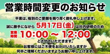 ※本日５月１７日（金）営業時間変更のお知らせ※